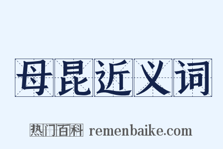 母昆近义词是什么意思的图片